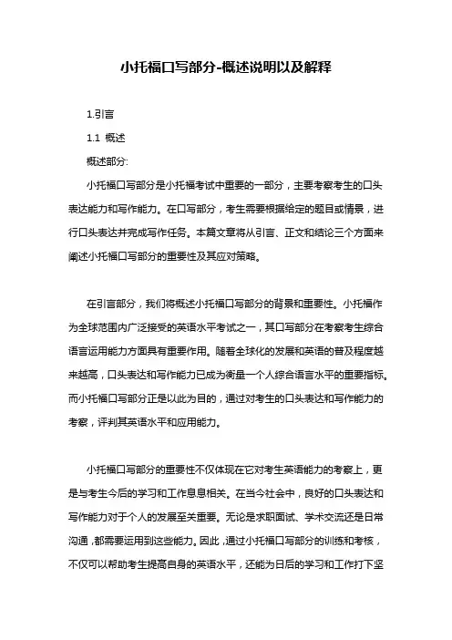 小托福口写部分-概述说明以及解释