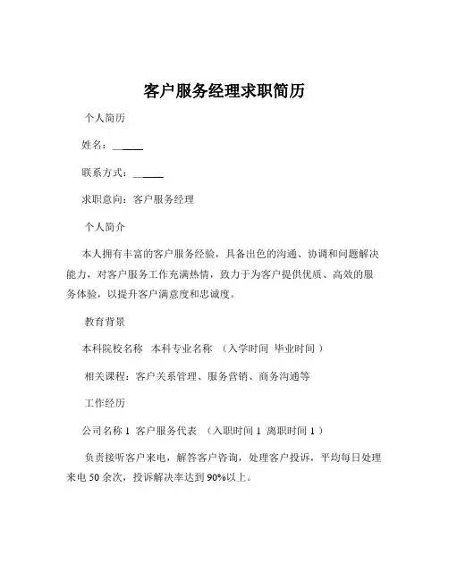 客户服务经理求职简历