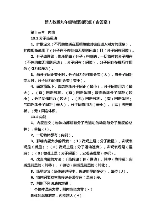 新人教版九年级物理知识点（含答案）