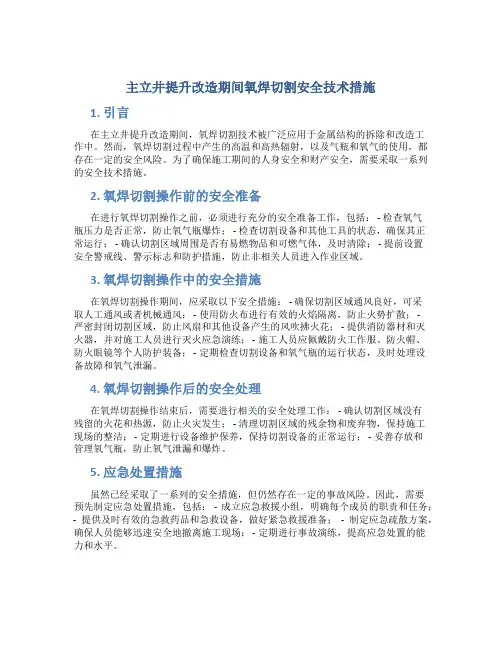 主立井提升改造期间氧焊切割安全技术措施