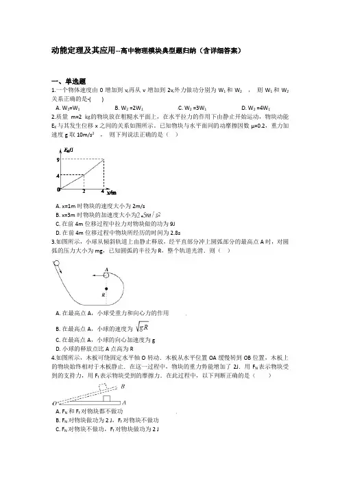动能定理及其应用--高中物理模块典型题归纳(含详细答案)