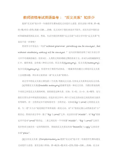 教师资格考试英语备考：“反义关系”知多少