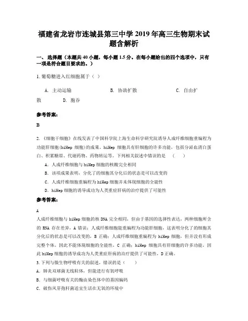 福建省龙岩市连城县第三中学2019年高三生物期末试题含解析