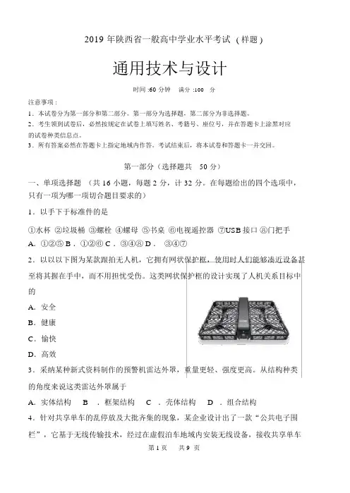 完整版陕西省普通高中学业水平考试通用技术样题