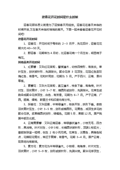 迎春花开花时间是什么时候