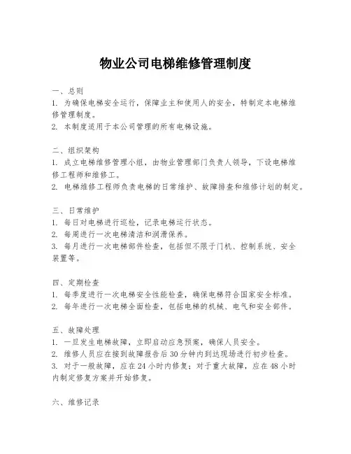 物业公司电梯维修管理制度