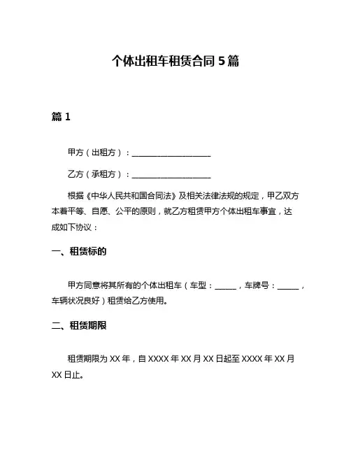 个体出租车租赁合同5篇