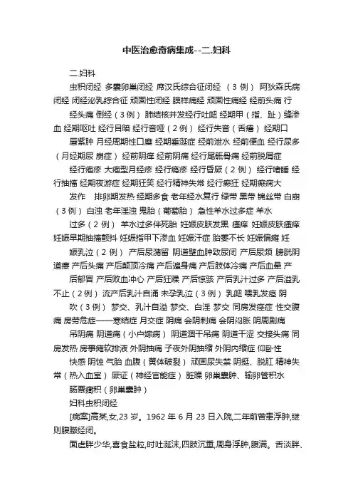 中医治愈奇病集成--二.妇科