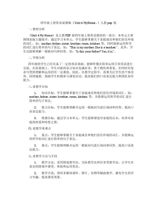 四年级上册英语说课稿《Unit4MyHome.》人教pep版