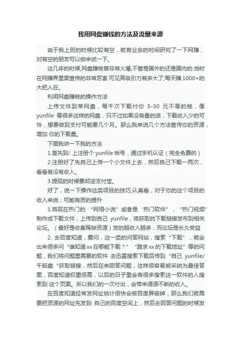 我用网盘赚钱的方法及流量来源
