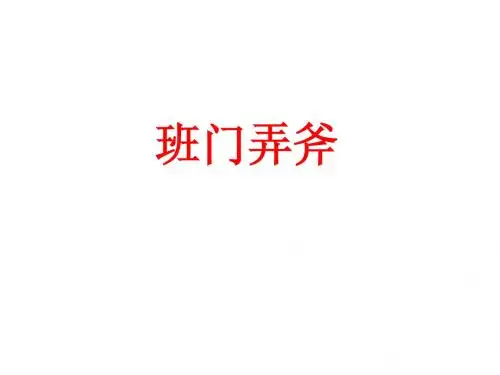 鲁班和橹板