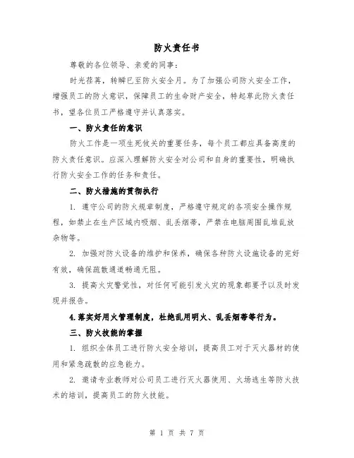 防火责任书(三篇)
