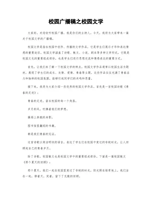 校园广播稿之校园文学 (2)