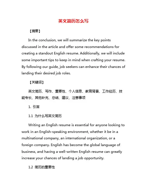 英文简历怎么写