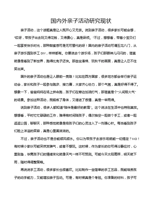 国内外亲子活动研究现状
