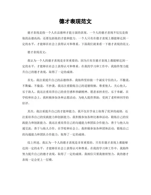 德才表现范文