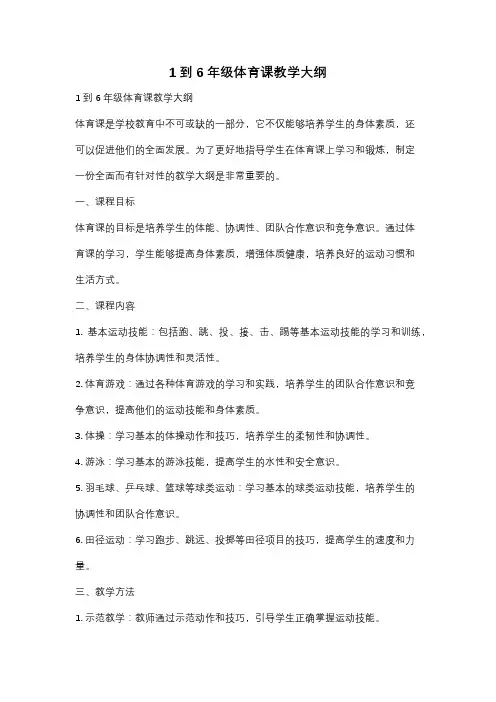1到6年级体育课教学大纲