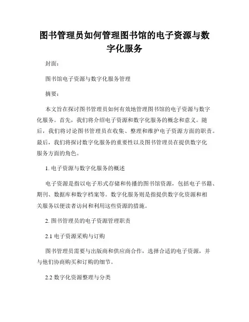 图书管理员如何管理图书馆的电子资源与数字化服务