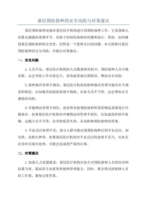 基层预防接种的安全风险与对策建议