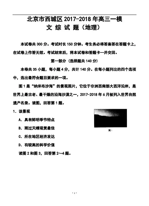 2017-2018届北京市西城区高三4月一模地理试题及答案