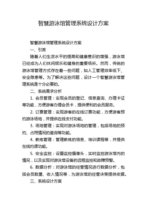 智慧游泳馆管理系统设计方案