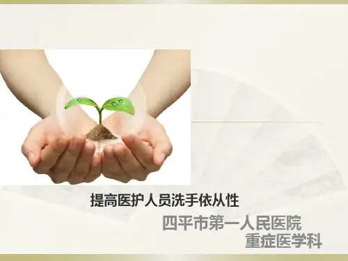 《提高医护人员洗手依从性》品管圈新