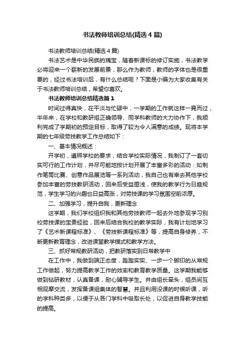 书法教师培训总结（精选4篇）