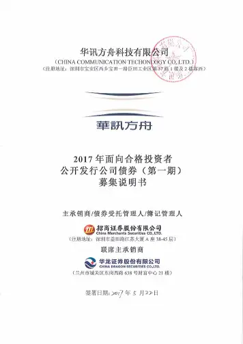 华讯方舟科技有限公司公开发行公司债券申请文件 募集说明书