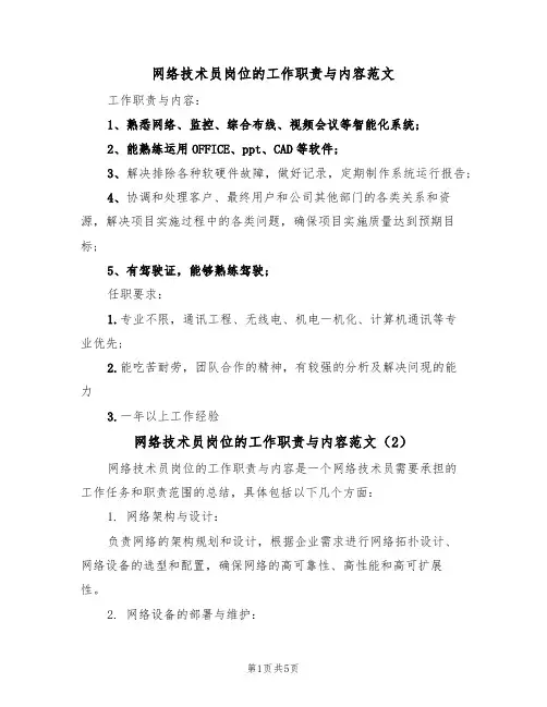 网络技术员岗位的工作职责与内容范文(3篇)