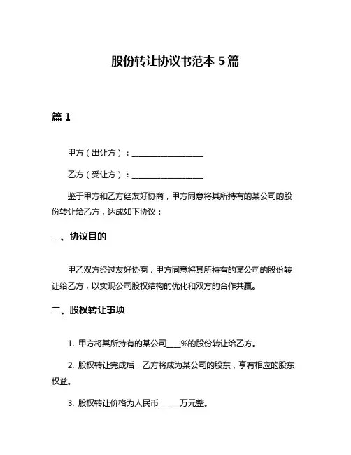 股份转让协议书范本5篇