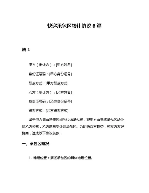 快递承包区转让协议6篇