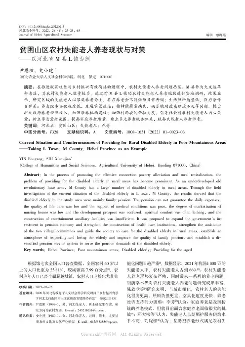 贫困山区农村失能老人养老现状与对策——以河北省M县L镇为例