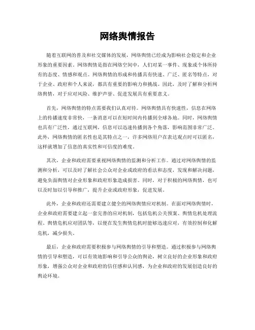 网络舆情报告