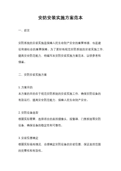 安防安装实施方案范本