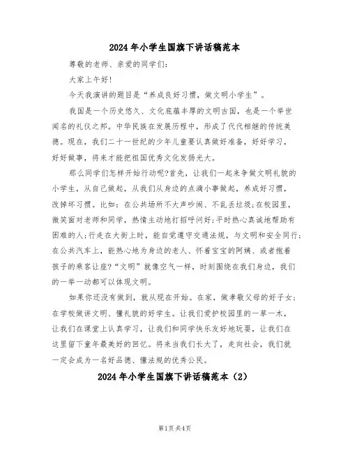 2024年小学生国旗下讲话稿范本(3篇)