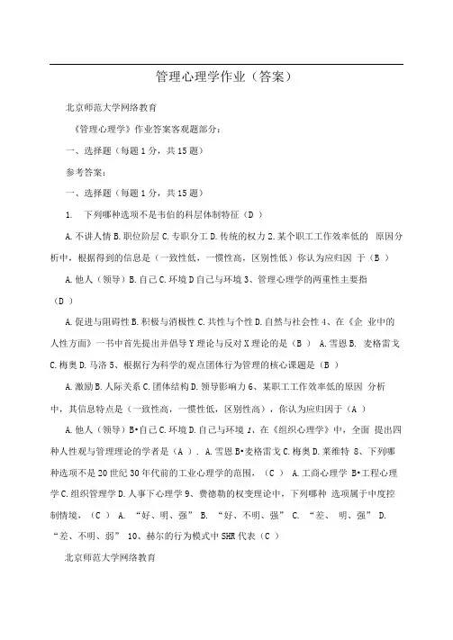 管理心理学作业(答案)