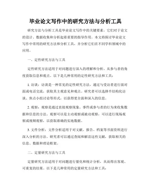 毕业论文写作中的研究方法与分析工具