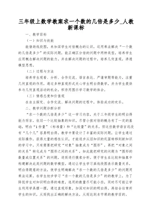 三年级上数学教案求一个数的几倍是多少_人教新课标