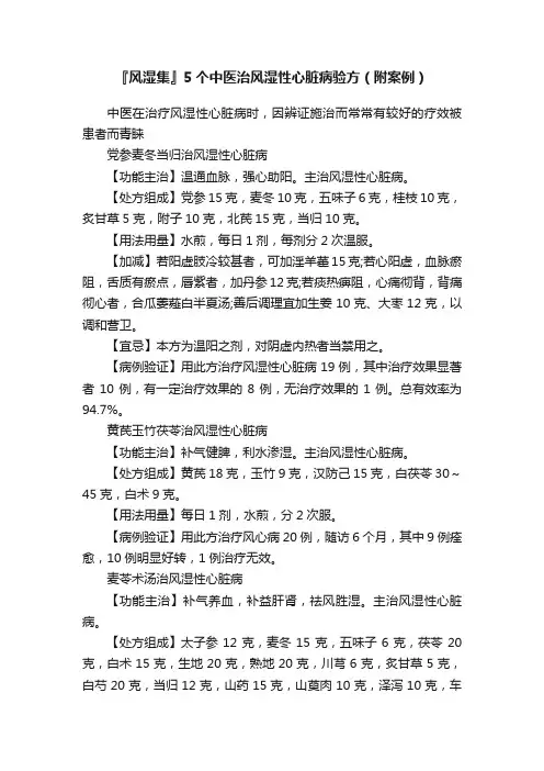 『风湿集』5个中医治风湿性心脏病验方（附案例）