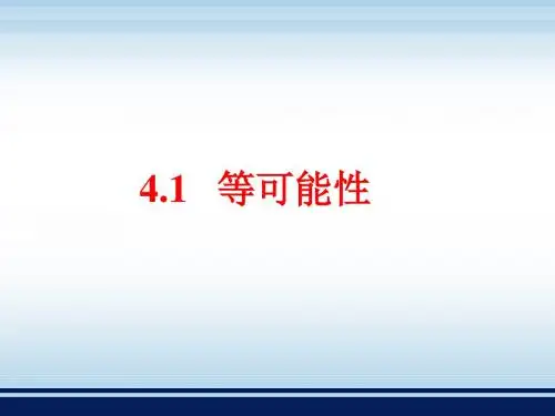4.1《等可能性》参考课件