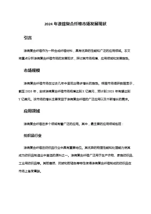 2024年涤锦复合纤维市场发展现状