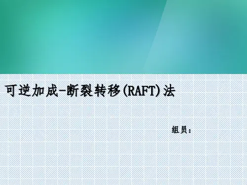 可逆加成-断裂转移法