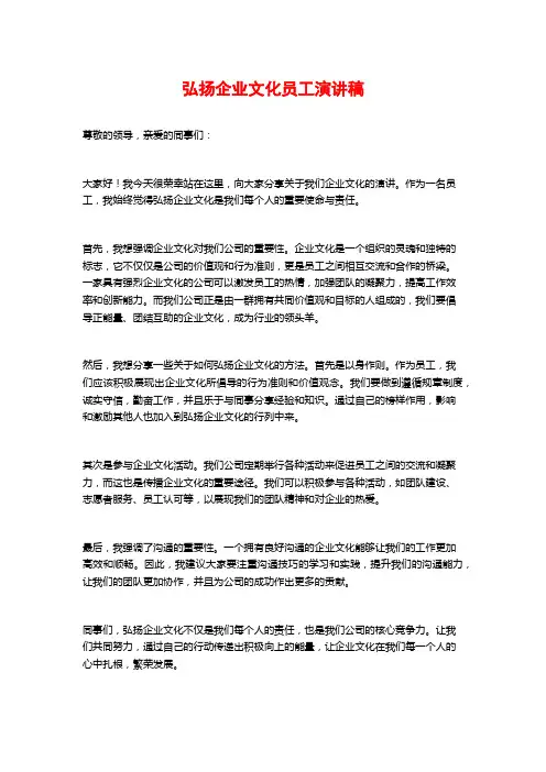 弘扬企业文化员工演讲稿