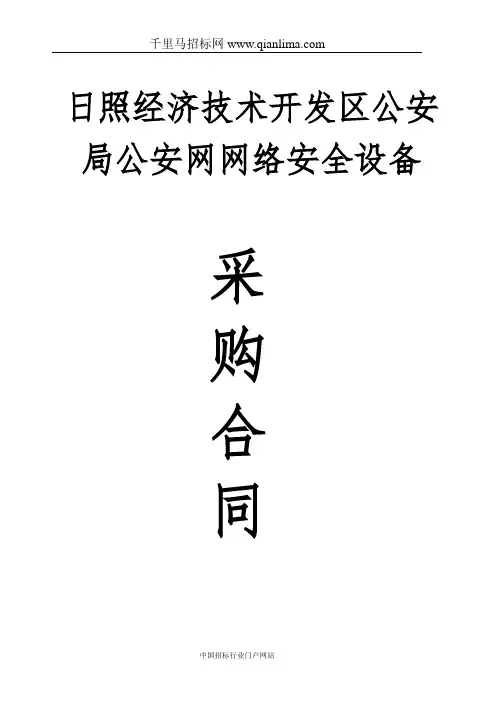 公安局公安网网络安全设备采购项目合同公示招投标书范本