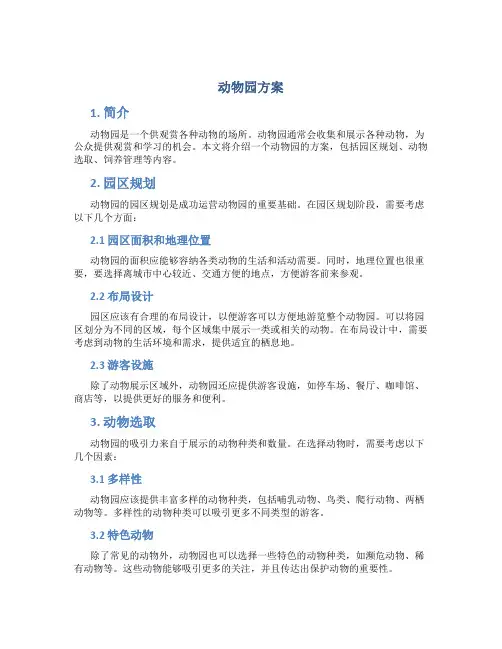 动物园 方案