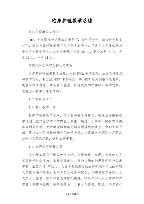 临床护理教学总结