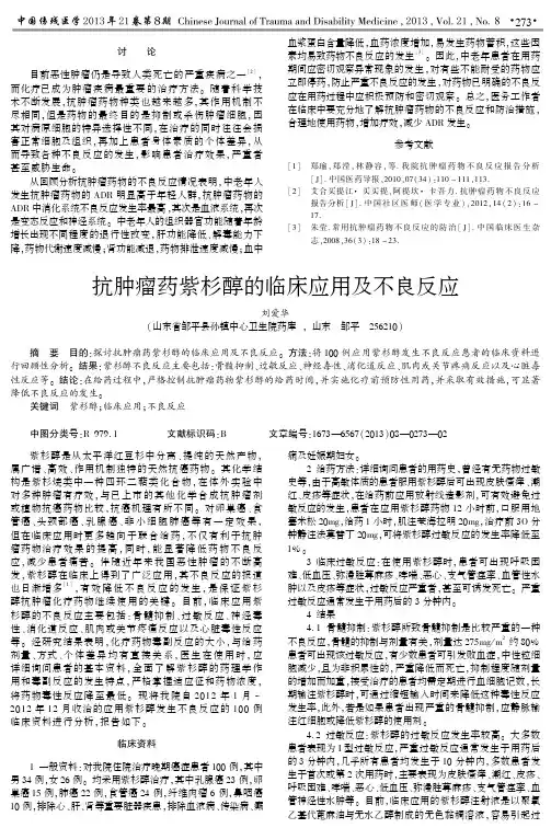抗肿瘤药紫杉醇的临床应用及不良反应