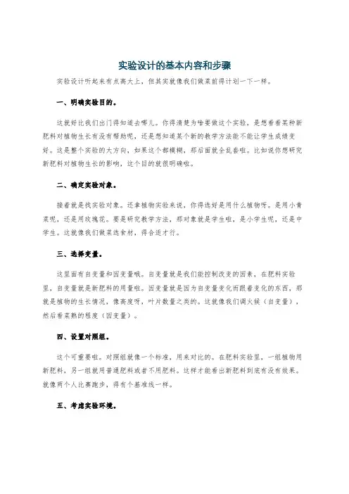 实验设计的基本内容和步骤