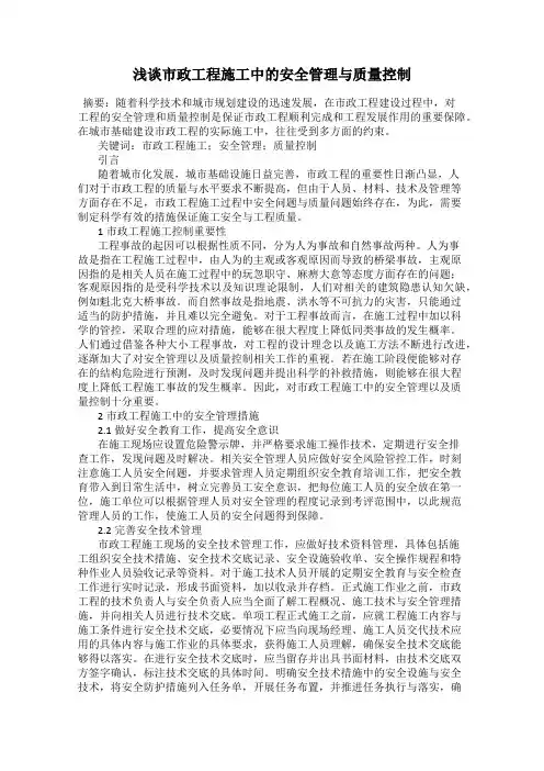 浅谈市政工程施工中的安全管理与质量控制