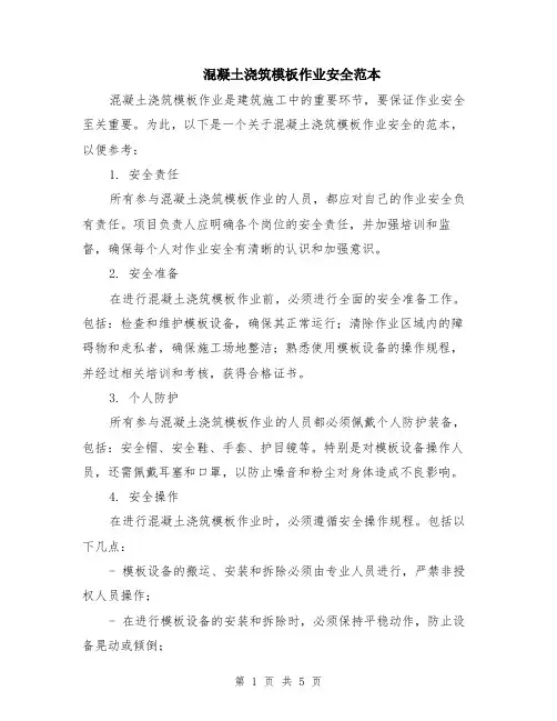 混凝土浇筑模板作业安全范本（2篇）